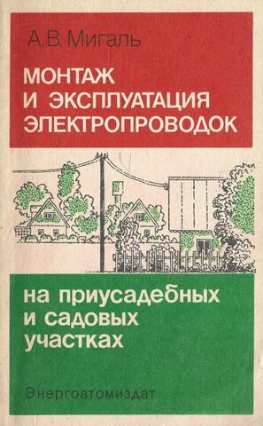 Монтаж и эксплуатация электропроводок на приусадебных и садовых участках