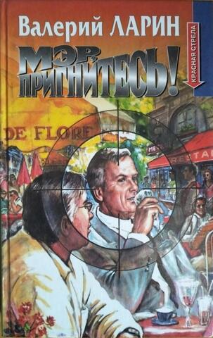 Мэр, пригнитесь!