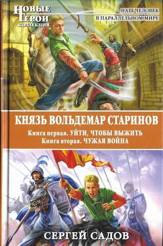 Князь Вольдемар Старинов. Книга 1. Уйти, чтобы выжить. Книга 2. Чужая война