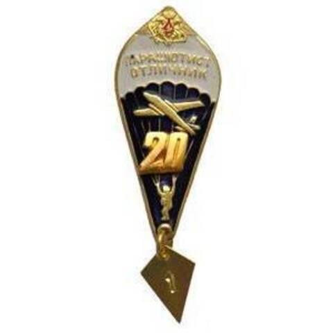 Значок парашютист отличник 20 (орел)