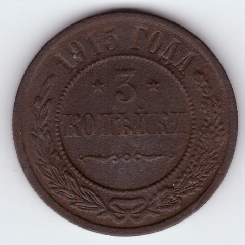 3 копейки 1915 СПБ VF