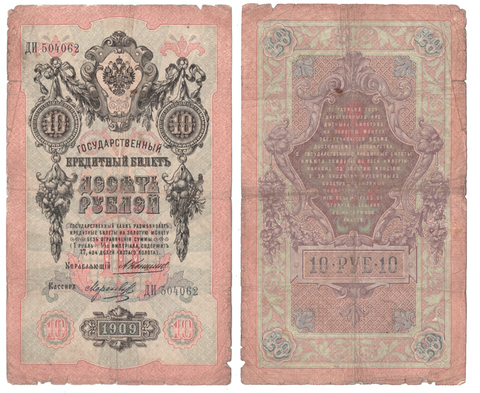 Кредитный билет 10 рублей 1909 года ДИ 504062 (Управляющий Коншин/Кассир Морозов) VG