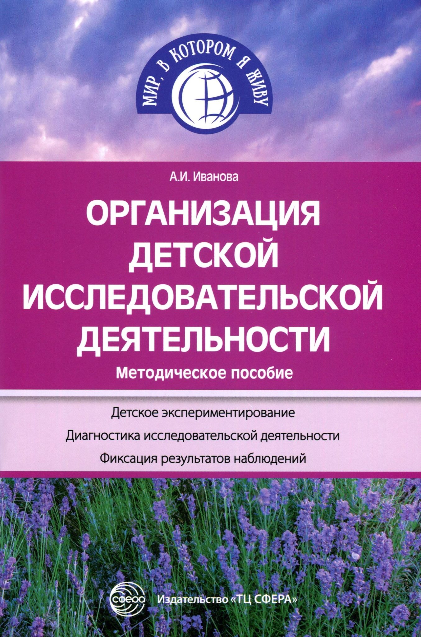 Методическое п. Методическое пособие. Книги об организации деятельности. Книги по исследовательской деятельности в детском саду. Детские книги по исследовательской деятельности.