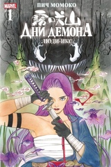 Комикс Дни Демона. Люди Икс