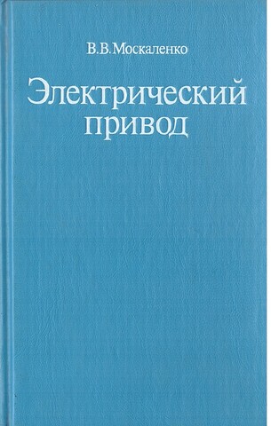 Электрический привод