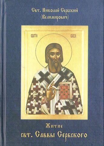 Житие Святителя Саввы Сербского