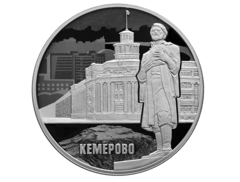 3 рубля 2018 год "100-летие основания г. Кемерово" PROOF