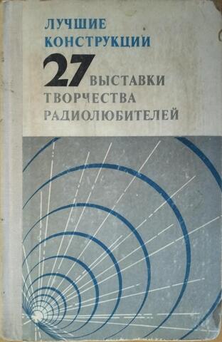 Лучшие конструкции 27-й Выставки творчества радиолюбителей