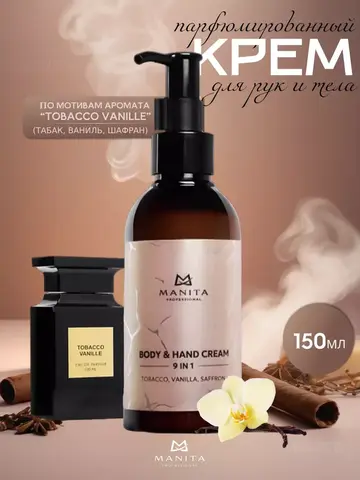 Manita Proffesional крем для рук и тела Tobacco, Vanilla, Saffron 150 мл
