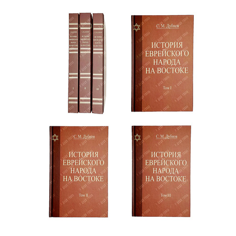 Дубнов С.М. История Еврейского народа на Востоке,3 тома в 3 кн. М.,Эксклюзив.Тир.30 эк. 1993