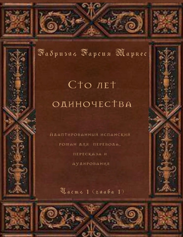 Сто лет одиночества. Часть 1 (глава 1). Адаптированный испанский роман для перевода, пересказа и аудирования