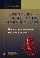 Лучевая диагностика заболеваний сердца и магистральных сосудов ( Воротынцева Н.С)