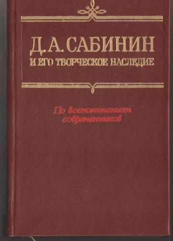 Д.А.Сабинин и его творческое наследие. По воспоминаниям современников