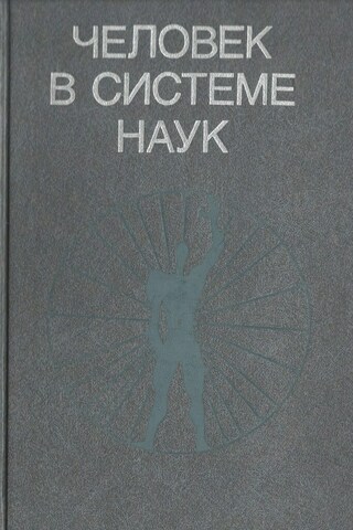 Человек в системе наук