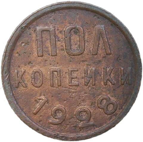 Полкопейки 1928 (VF)