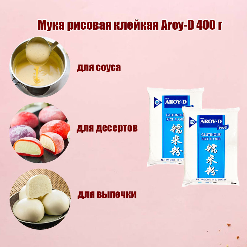 Клейкая рисовая мука для моти Клейкая рисовая мука для моти