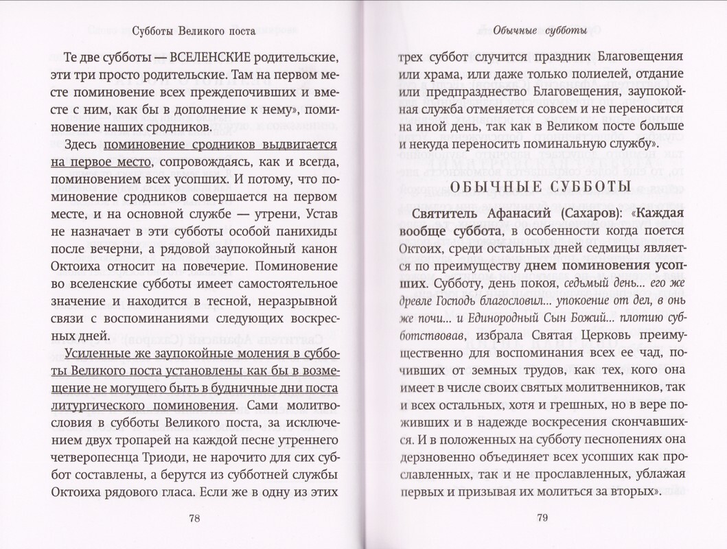 Книга Памяти об усопших: погребение, поминовение, родительские субботы -  купить по выгодной цене | Уральская звонница