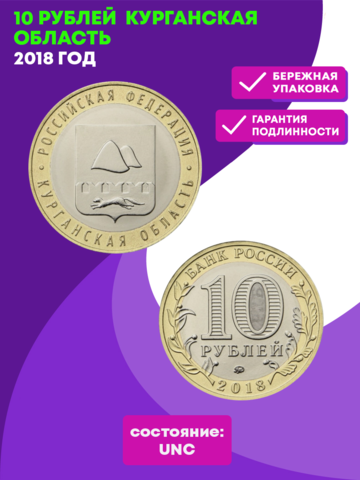 10 рублей 2018 г. Курганская область. UNC