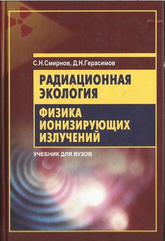 Радиационная экология. Физика ионизирующих излучений