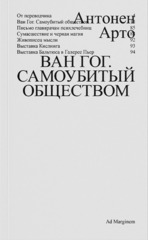 Ван Гог. Самоубитый обществом