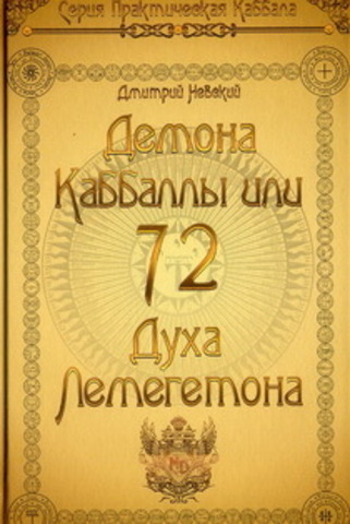 72 Демона Каббалы, или 72 Духа Лемегетона.   Невский Д.