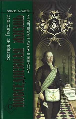 Повседневная жизнь масонов в эпоху Просвещения
