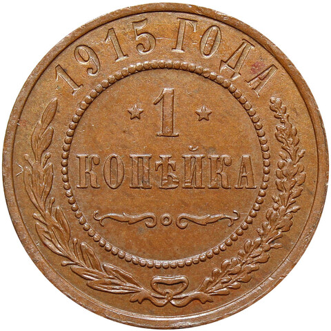 1 копейка 1915 год. Николай II
