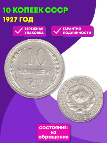 10 копеек 1927 СССР XF