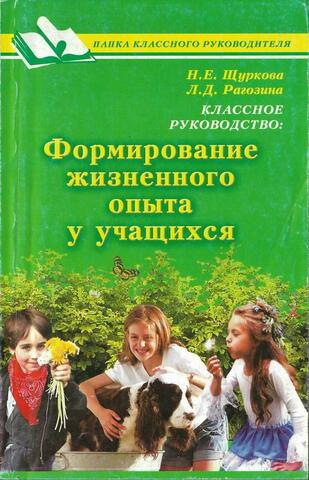Классное руководство: формирование жизненного опыта учащихся