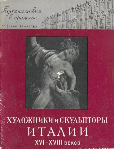 Художники и скульпторы Италии XVI-XVIII веков