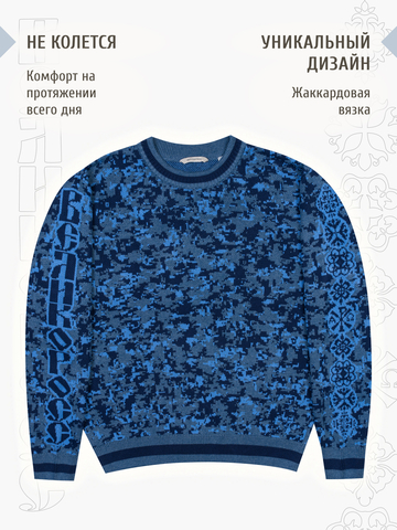 Свитер «Пиксельный камуфляж» синего цвета, без ворота