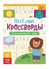 Кроссворды Окружающий мир