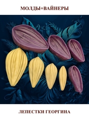 Молд пластиковый+вайнер силиконовый Н-39/1 набор лепестков хризантемы/георгина