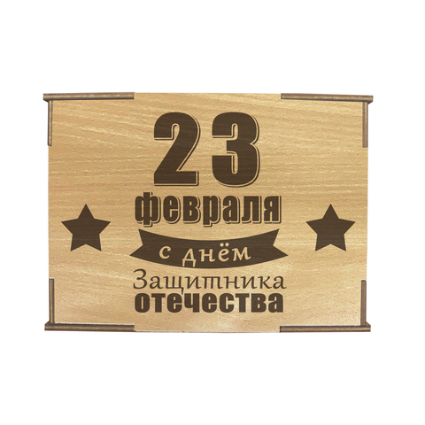 Коробка №4 "23 февраля с днём защитника отечества Звезды", бук