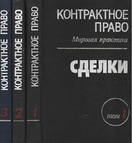 Контрактное право. Мировая практика. Собрание документов в 3-х томах на русском и английском языке