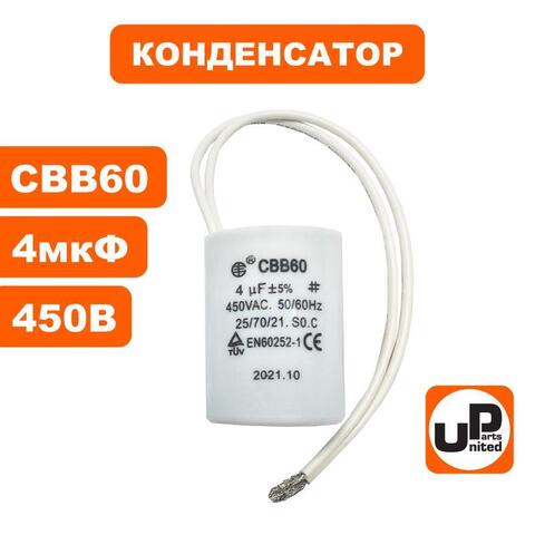 Конденсатор UNITED PARTS CBB60, 4 мкФ, 450В, гибкие выводы (90-0320)