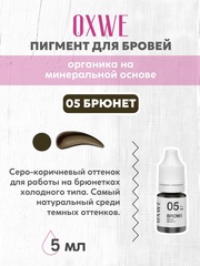 05 брюнет 5 мл oxwe