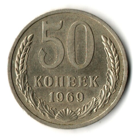 50 копеек 1969 год