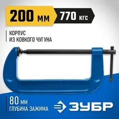 ЗУБР ПСС-200, 200 мм, чугунная струбцина тип С (G-образная), Профессионал (32245-200)