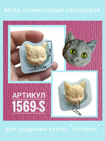 1569-S Молд силиконовый лицо для куклы 