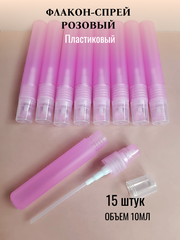 Флакон-спрей 10мл пластик розовый 15шт