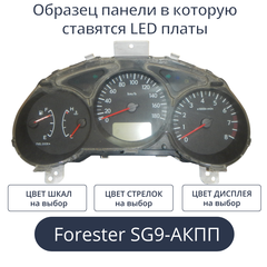Светодиодная плата для панели приборов Forester SG9-АКПП (индивидуальный заказ по цветам)