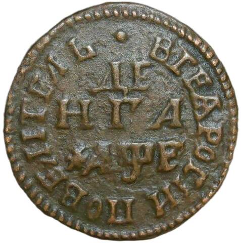 денга 1705 (VF)