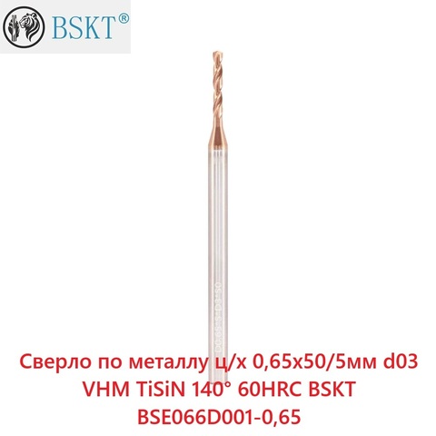 Сверло по металлу ц/х 0,65x50/5мм d03 VHM TiSiN 140° 60HRC BSKT BSE066D001-0,65