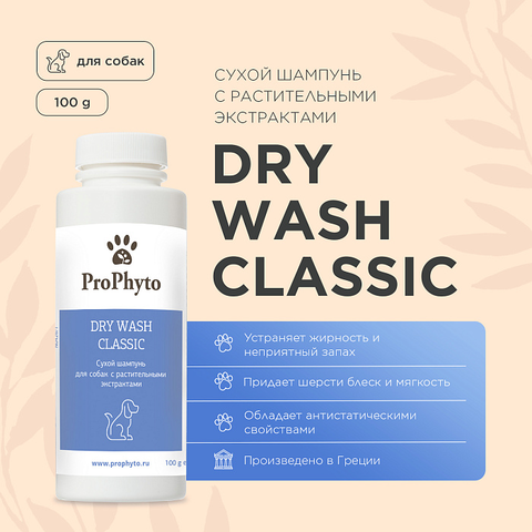 Сухой шампунь ProPhyto DRY WASH CLASSIC (порошок) для блеска и мягкости шерсти собак, 100 г