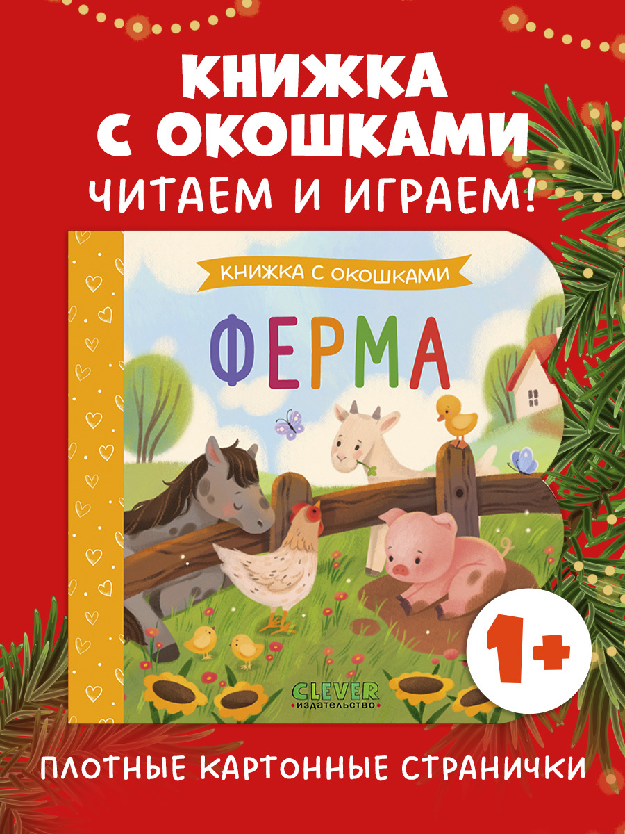 

Книжка с окошками. Ферма