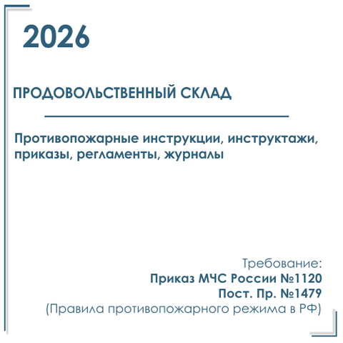 Для продовольственного склада. Документы по пожарной безопасности 2026 г.