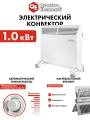 Нагреватель воздуха электрический QUATTRO ELEMENTI QE-1000KM конвекторный (1 кВт, мех.управление, ТЭН монолит.) (790-526)