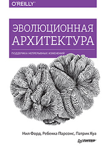 Эволюционная архитектура. Поддержка непрерывных изменений