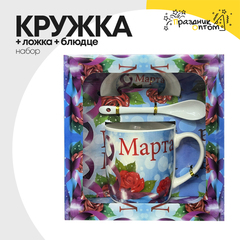 
          Кружка + Ложка + Блюдце Набор "8 Марта"